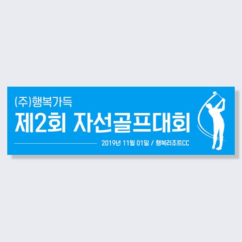[여행 워크샵 행사 골프 모임 현수막] 골프_어반스카이
