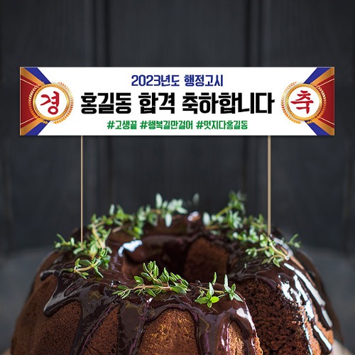 미니 현수막 케이크 토퍼 제작 합격 축하 경축토퍼06 16X3.5cm