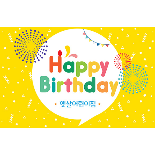 [어린이집,유치원,학원, 축하 생일 현수막] 옐로팡팡