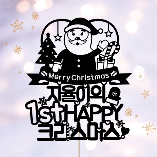 ★크리스마스 케이크 토퍼★ 산타의선물(제작)
