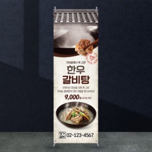 식당배너 [fb_206] 갈비탕 음식점 X배너 입간판 실사 광고 제작 디자인 출력