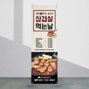 식당배너 [fb_401] 삼겹살 음식점 X배너 입간판 실사 광고 제작 디자인 출력