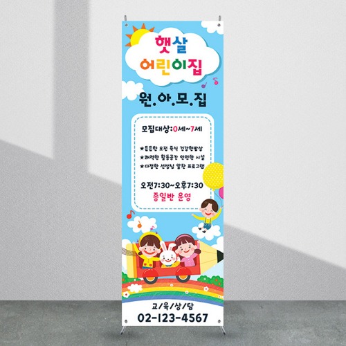 어린이집배너 [kb_108] 유치원 어린이집 X배너 입간판 실사 광고 제작 디자인 출력