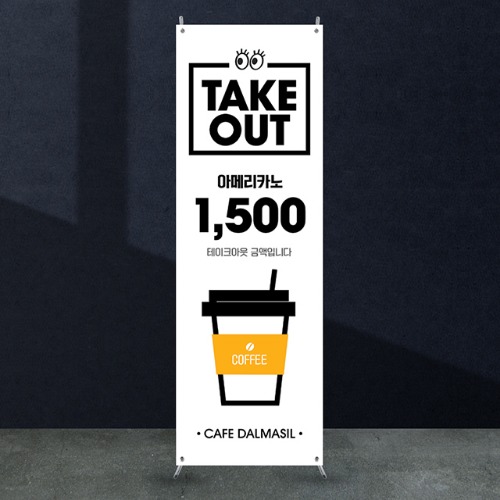 카페배너 [cb_104] 커피숍 입간판 물통배너 실외 실내 광고 X배너 제작 디자인 출력