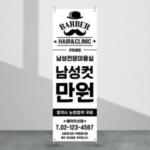 뷰티배너 [bb_618] 남성 미용실 헤어샵 뷰티샵  X배너 입간판 실사 광고 제작 디자인 출력