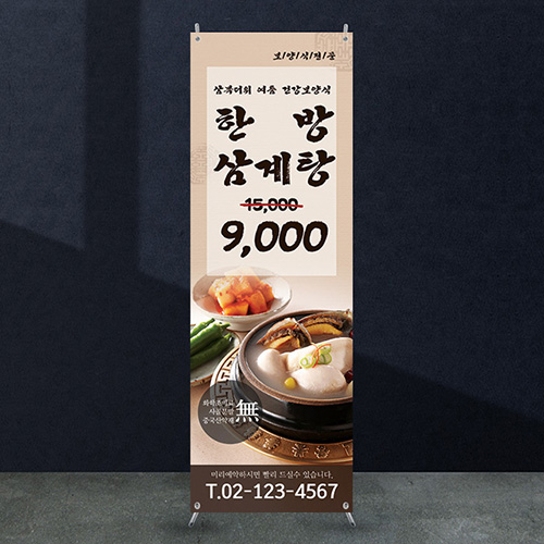 식당배너 [fb_207] 삼계탕 음식점 X배너 입간판 실사 광고 제작 디자인 출력