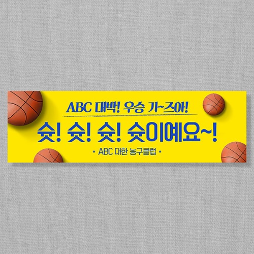 [여행 워크샵 행사 가족 모임 현수막] 농구