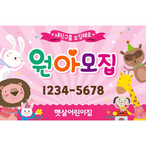 [어린이집 유치원 학원 원아모집 현수막] 핑크차차