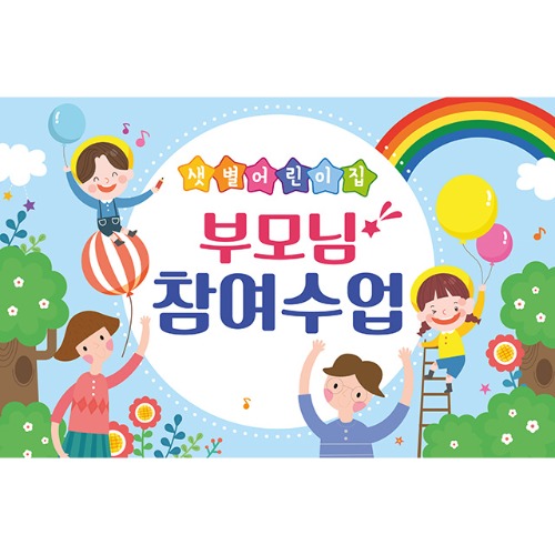 [유치원 어린이집 오리엔테이션 참여수업 현수막] 아빠랑엄마랑