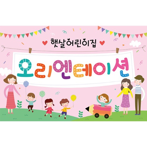 [유치원 어린이집 오리엔테이션 참여수업 현수막] 해피패밀리