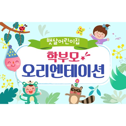 [유치원 어린이집 오리엔테이션 참여수업 현수막] 숲속파티