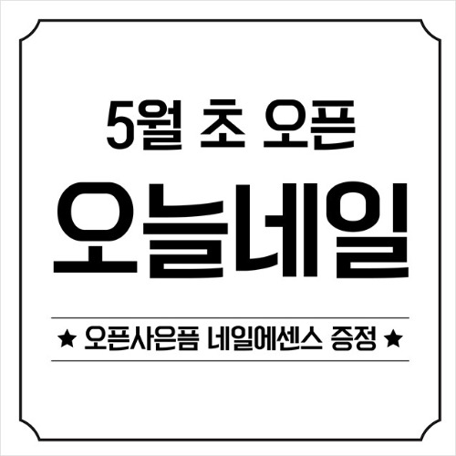 [오픈 개업 현수막 마카롱 네일삽 카페 미용실] 오픈화이트