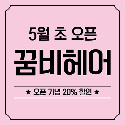 [오픈 개업 현수막 마카롱 네일삽 카페 미용실] 오픈핑크