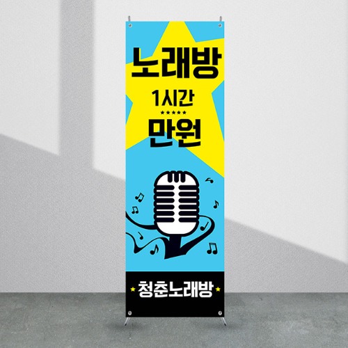 노래방배너 [ab_104] 코인노래방 X배너 입간판 실사 광고 제작 디자인 출력
