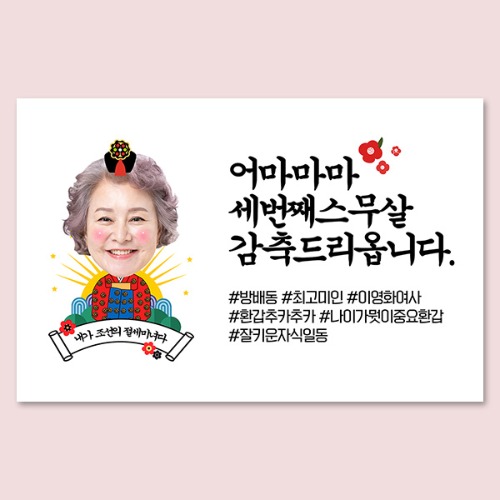 어마마마(포토) 대두 포토 생일 노래자랑 환갑 선생님 졸업 전역 응원 퇴임 이벤트 현수막