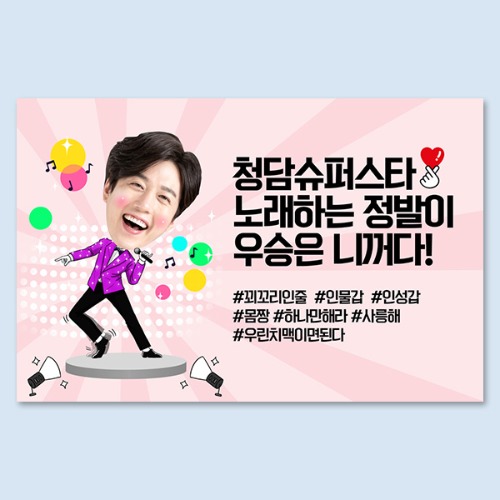 스타_남(포토) 대두 포토 생일 노래자랑 환갑 선생님 졸업 전역 응원 퇴임 이벤트 현수막