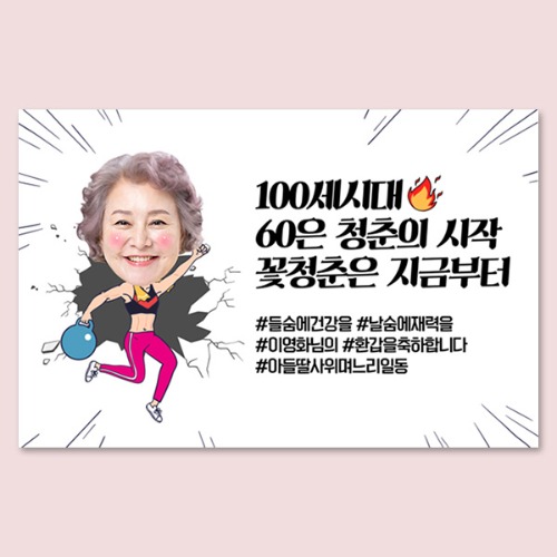 헬스_여(포토) 대두 포토 생일 노래자랑 환갑 선생님 졸업 전역 응원 퇴임 이벤트 현수막
