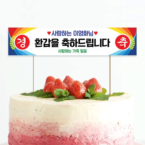 미니 현수막 케이크 토퍼 제작 환갑 축하 경축토퍼01 16X3.5cm