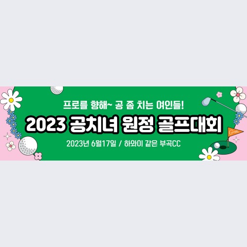 골프 현수막 대회 모임 동호회 플랜카드 제작 73러블리
