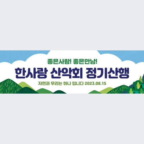 산악회 현수막 등산 동호회 트레킹 플랜카드 71 하얀구름