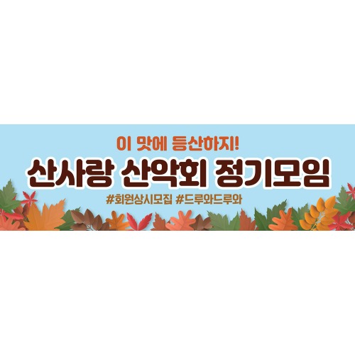 산악회 현수막 등산 동호회 트레킹 플랜카드 78 가을하늘