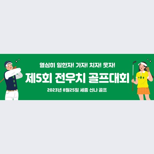 골프 현수막 대회 모임 동호회 플랜카드 제작 75드림팀