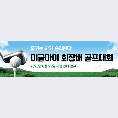 골프 현수막 대회 모임 동호회 플랜카드 제작 81좋은날