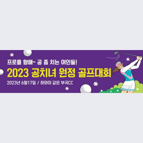 골프 현수막 대회 모임 동호회 플랜카드 제작 78공치녀