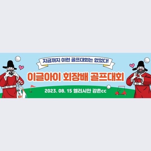 골프 현수막 대회 모임 동호회 플랜카드 제작 79뿌잉뿌잉