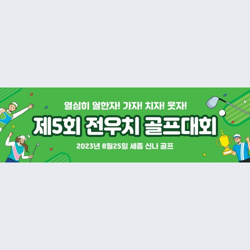 골프 현수막 대회 모임 동호회 플랜카드 제작 71모두함께