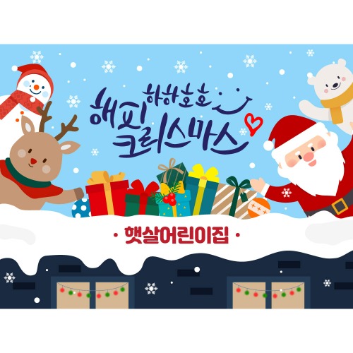 어린이집 크리스마스 성탄절 현수막 01지붕위선물 150x110cm