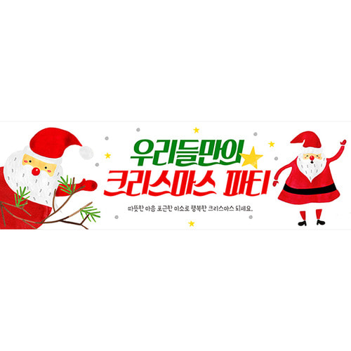 [크리스마스현수막] 가로긴형-산타파티