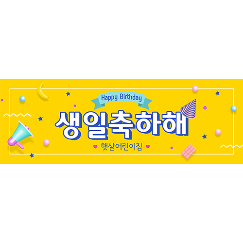 [어린이집,유치원,학원, 축하 생일 현수막] 코코구슬