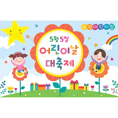 [어린이집,유치원,학원 어린이날 현수막] 꽃동산