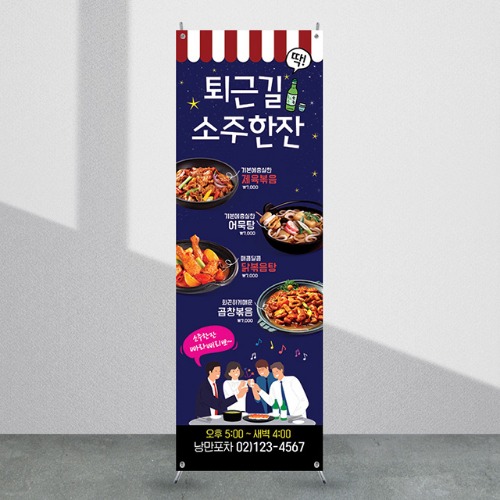 식당배너 [fb_102] 치킨 맥주 포장마차 음식점 X배너 입간판 실사 광고 제작 디자인 출력