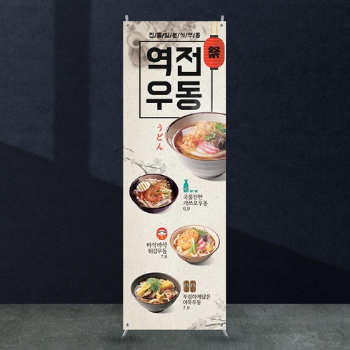 식당배너 [fb_601] 우동 음식점 X배너 입간판 실사 광고 제작 디자인 출력