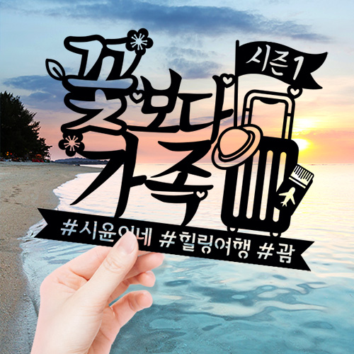 ★여행토퍼★ 꽃보다가족(제작) - 신혼여행 여행인증 태교여행 프로포즈