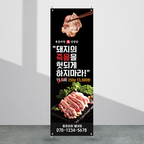 식당배너 [fb_400] 삼겹살 음식점 X배너 입간판 실사 광고 제작 디자인 출력