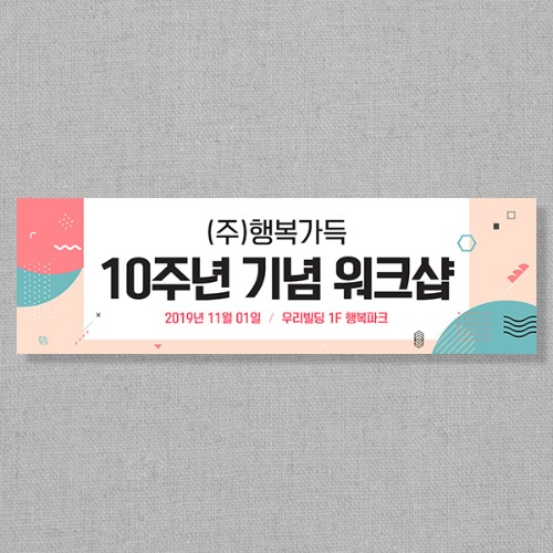 [여행 워크샵 행사 가족 모임 현수막] 핑크유니크