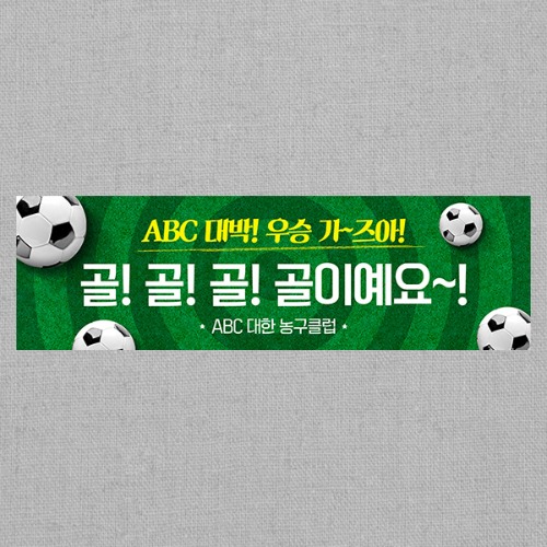 [여행 워크샵 행사 가족 모임 현수막] 축구