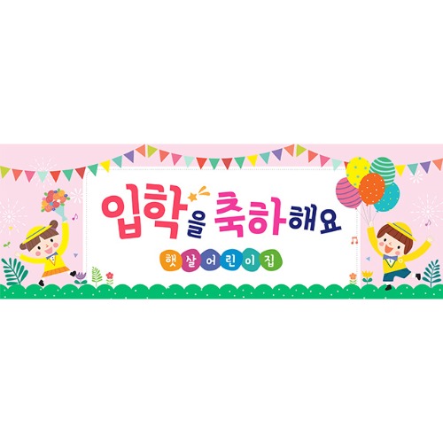 [유치원 어린이집 입학식 현수막] 초록핑크