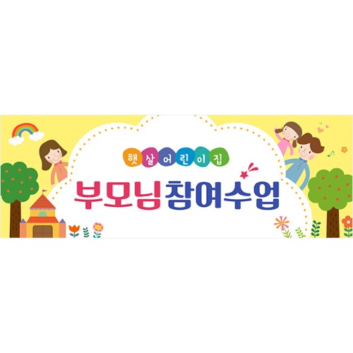 [유치원 어린이집 오리엔테이션 참여수업 현수막] 봄날