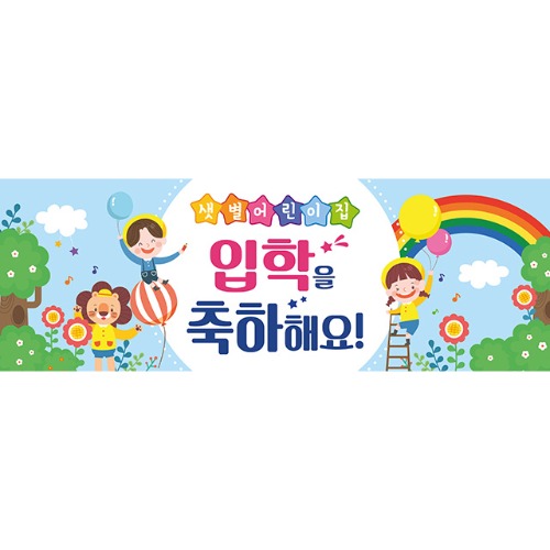 [유치원 어린이집 오리엔테이션 참여수업 현수막] 아빠랑엄마랑