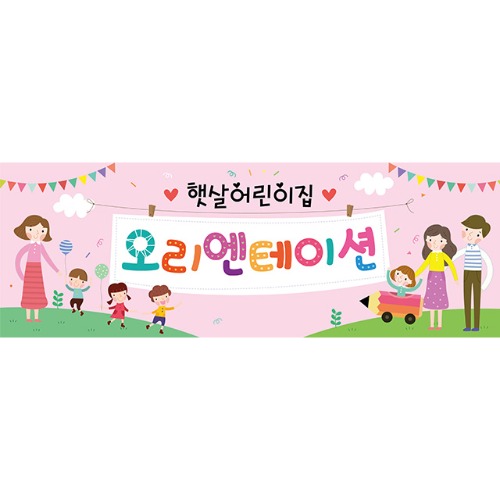 [유치원 어린이집 오리엔테이션 참여수업 현수막] 해피패밀리