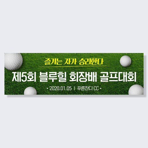 [여행 워크샵 행사 골프 모임 현수막] 골프_푸른잔디