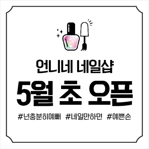 [오픈 개업 현수막 마카롱 네일삽 카페 미용실] 이모티콘_심플