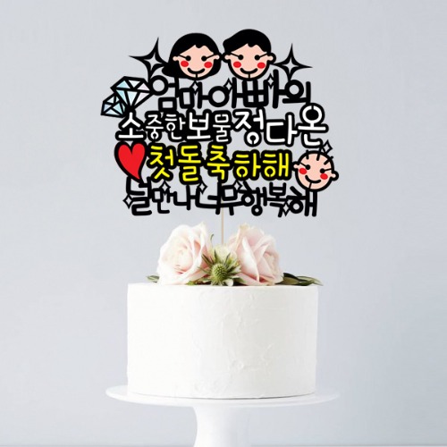 [소중한보물 - 케이크토퍼] 생일 백일 첫돌 기념일 이벤트 생일선물 친구 연인 생일토퍼
