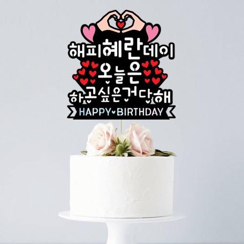 [해피데이 - 케이크토퍼] 생일 백일 첫돌 기념일 이벤트 생일선물 친구 연인 생일토퍼