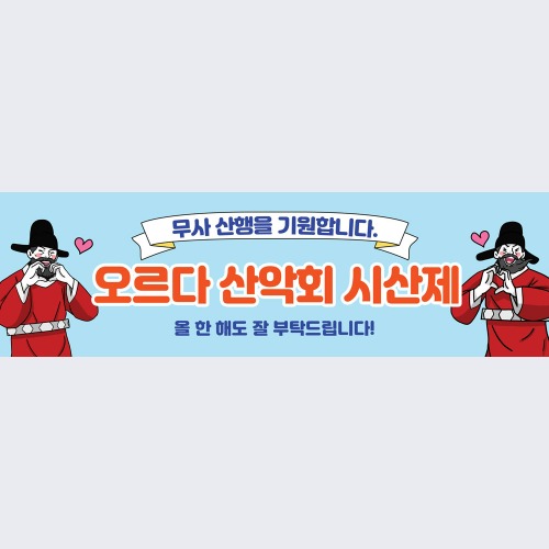 산악회 현수막 등산 동호회 트레킹 플랜카드 81 유니크시산제