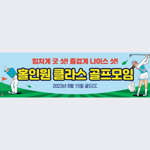 골프 현수막 대회 모임 동호회 플랜카드 제작 76굿샷